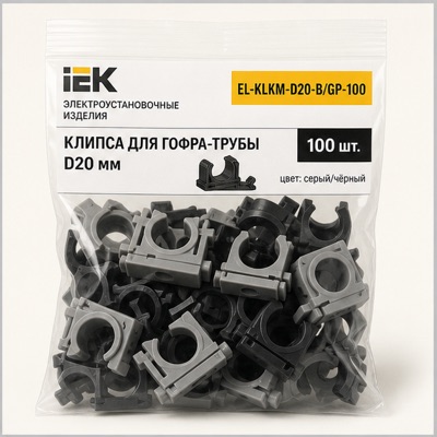 Клипса д/гофра 20мм серая,черная EL-KLKM-D20-B/GP-100