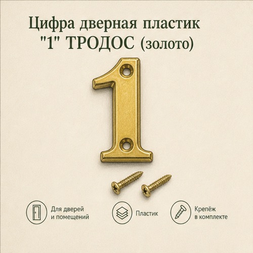 Цифра для дверей 0 (золото) АЛЛЮР