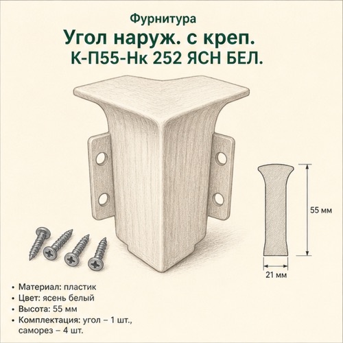 Фурнитура Угол (заглушка) торцевой К-П55-Тп 321 ПАД
