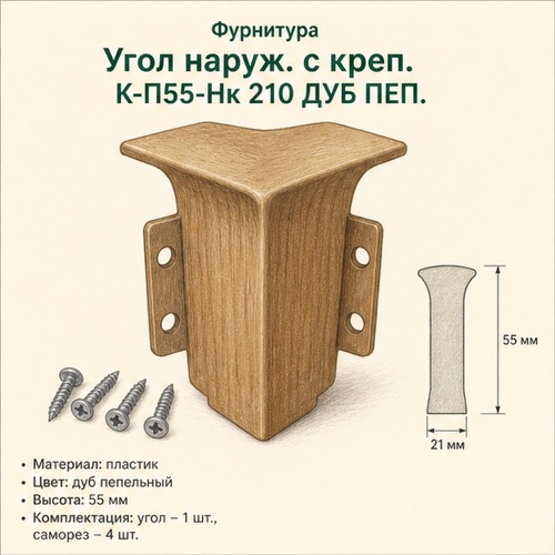 Фурнитура Угол внутр. К-П55-В 254 ЯСН СВТ