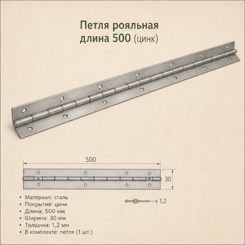 Петля рояльная длина 500 (цинк)