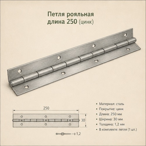 Петля рояльная длина 750 (цинк)