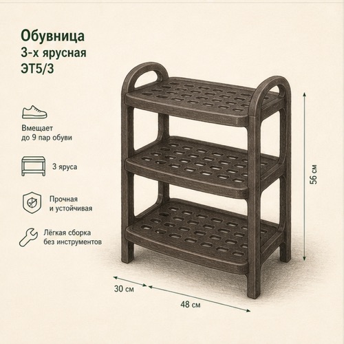 Обувница НИКА 3-х ярусная ЭТ5/3