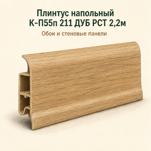 Плинтус напольный К-П55п 211 ДУБ РСТ 2,2м