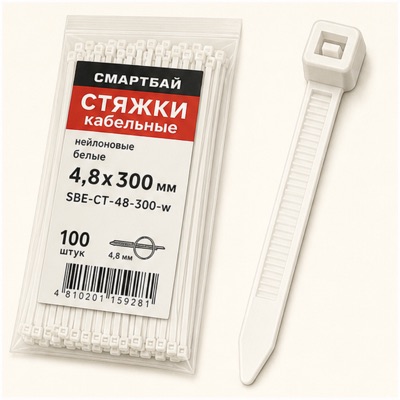 Стяжки белые 4,8х300 Смартбай SBE-CT-48-300-w