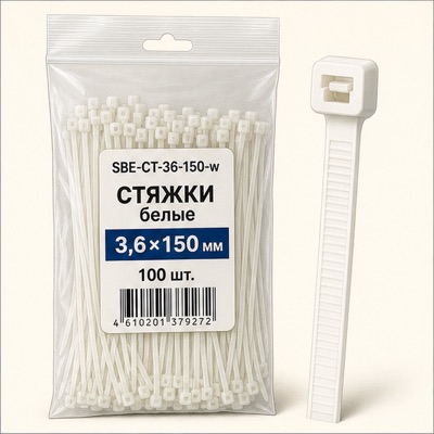 Стяжки белые 3,6х150 SBE-CT-36-150-w