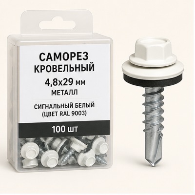 Саморез кровельный 4,8х29 металл Сигнальный белый (цвет RAL 9003)