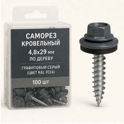 Саморез кровельный 4,8х29 по дереву Графитовый серый (цвет RAL 7024)