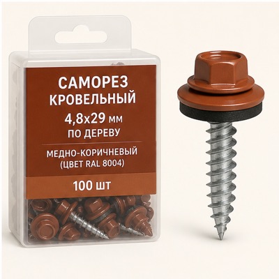Саморез кровельный 4,8x29 по дереву Медно-коричневый (цвет RAL 8004)
