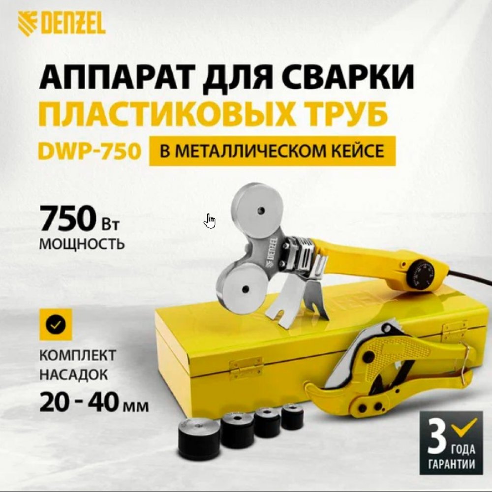 Аппарат для сварки пластиковых труб ДЕНЗЕЛЬ DWP-750 94203