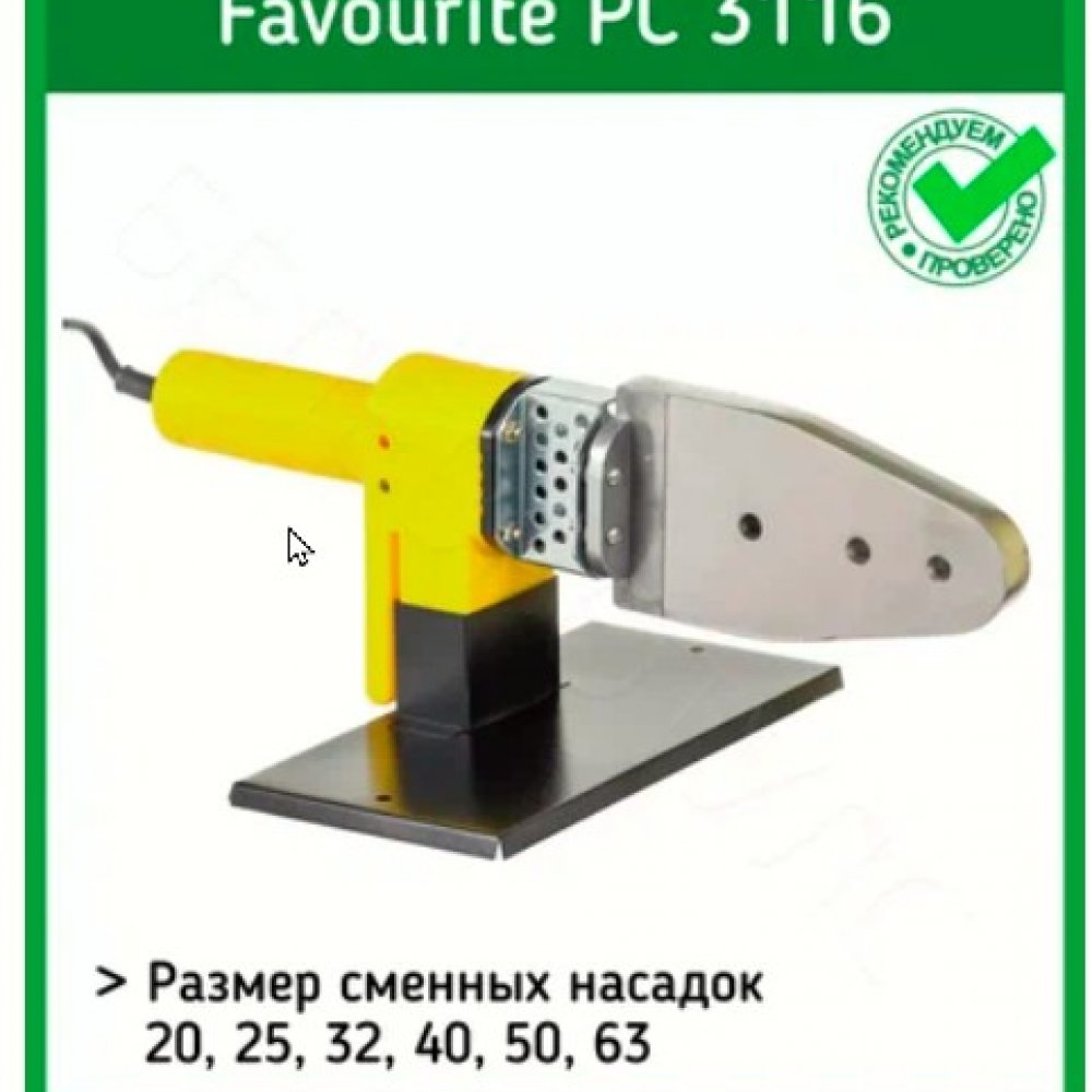 Аппарат для сварки пластиковых труб ФАВОРИТ РС 3116