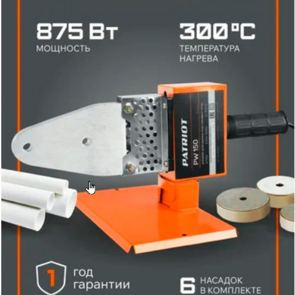 Аппарат для сварки пластиковых труб Патриот PW150 875W 6 насадок