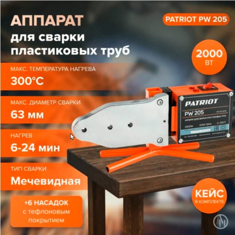 Аппарат для сварки пластиковых труб Патриот PW205 2000W 6 насадок