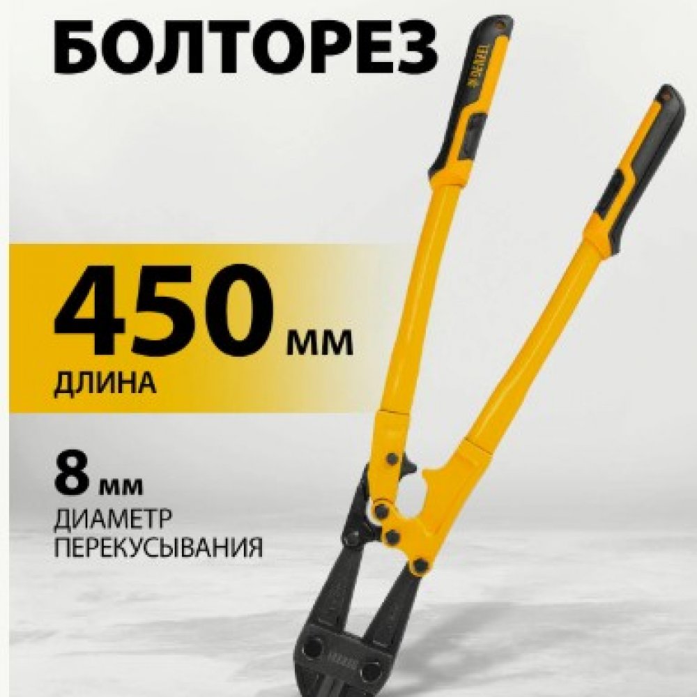Болторез 450мм 18 Дензел 78534