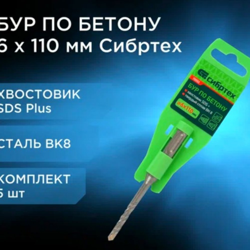 Бур по бетону 6х110мм Сибртех 70552