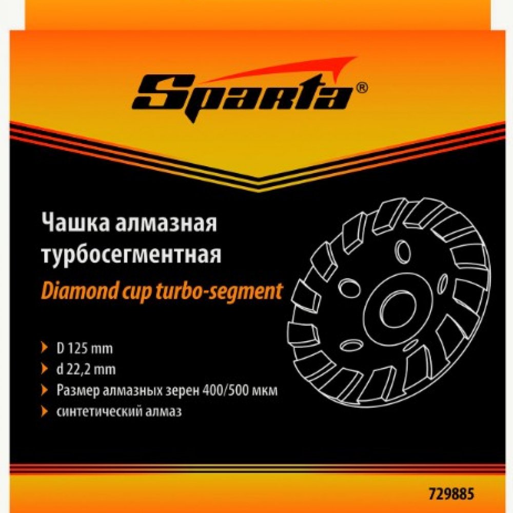 Чашка алмазная двухрядная 125мм СПАРТА 729905