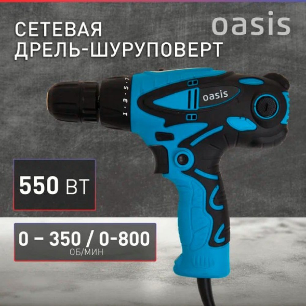 Дрель электрическая Oasis DS-55 550Вт ход 0-350 0-800об/мин 