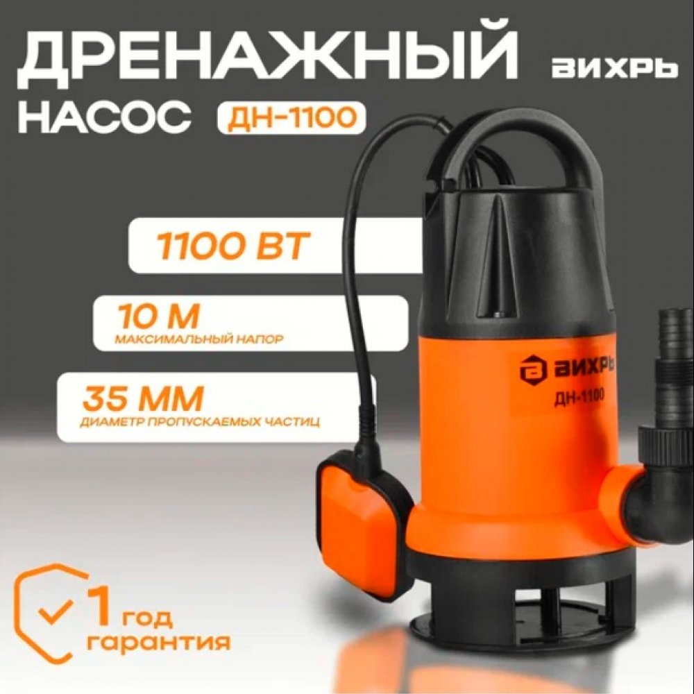 Дренажный насос ВИХРЬ ДН-1100 1100Вт 68/2/7 Напор 10м