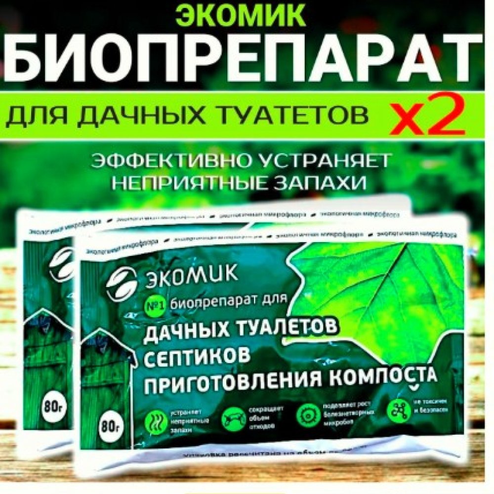 Экомик для септиков и д/туалетов