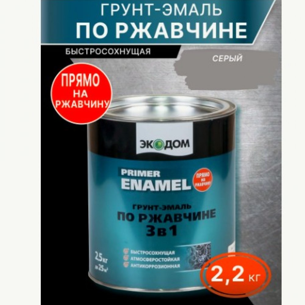 Эмаль по ржавчине Экодом серая 2,2кг