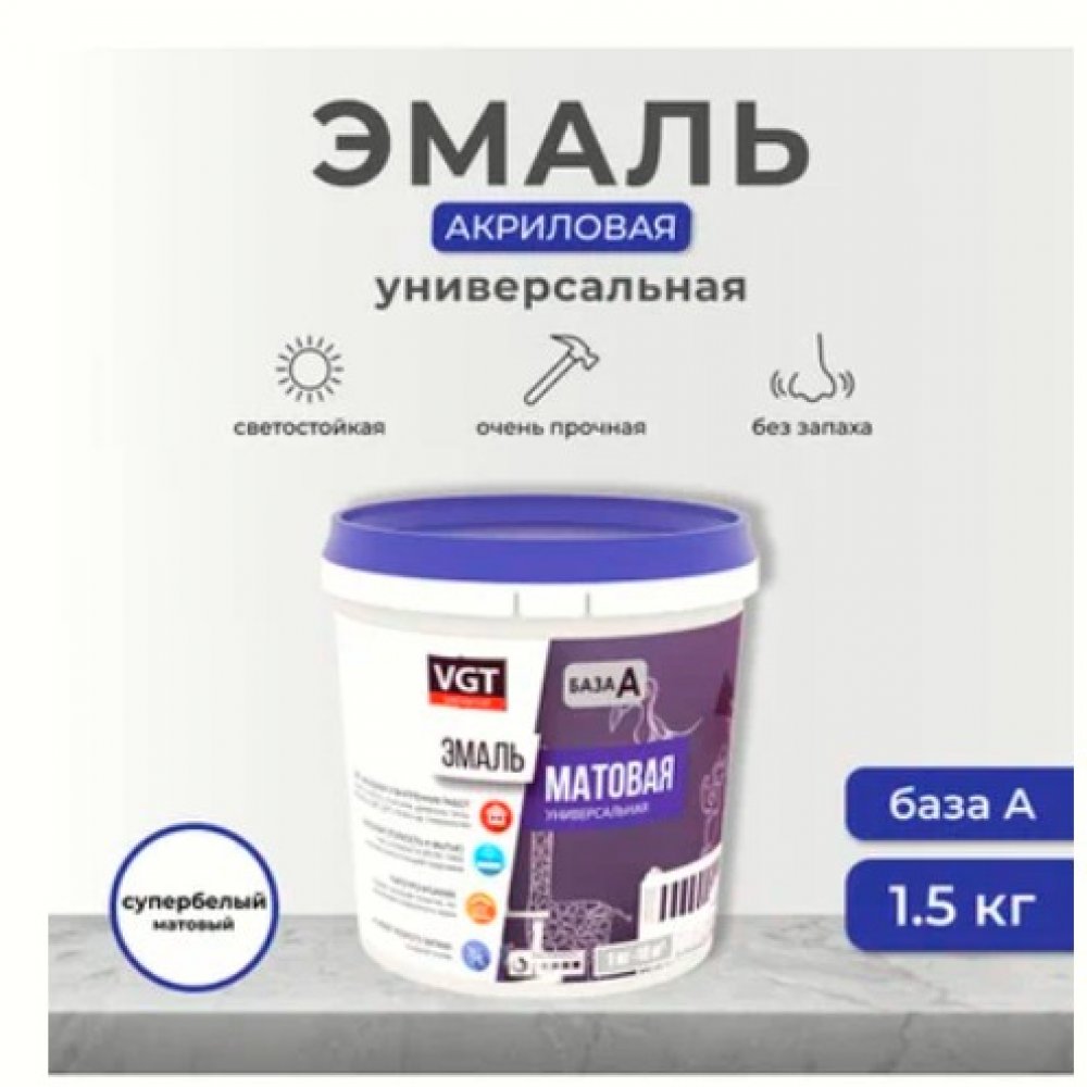 Эмаль ВГТ универсальная матовая супербелая 1,5кг База А 23770