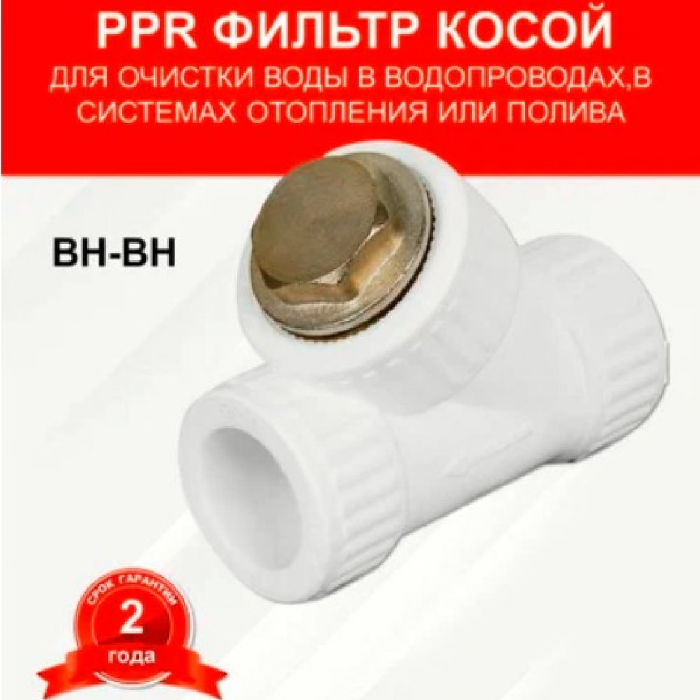 Фильтр ппр косой (грязевик) 32мм