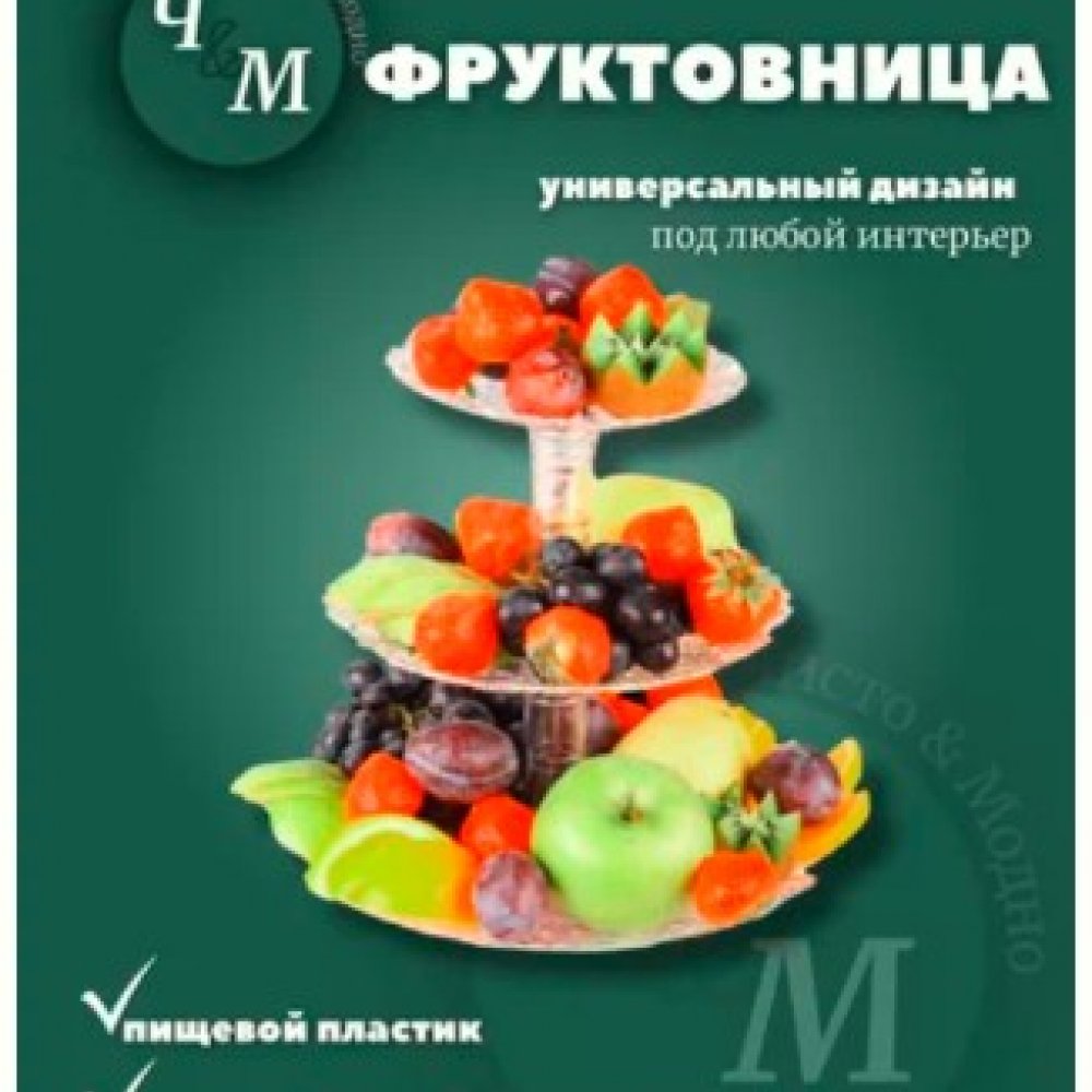 Фруктовница 