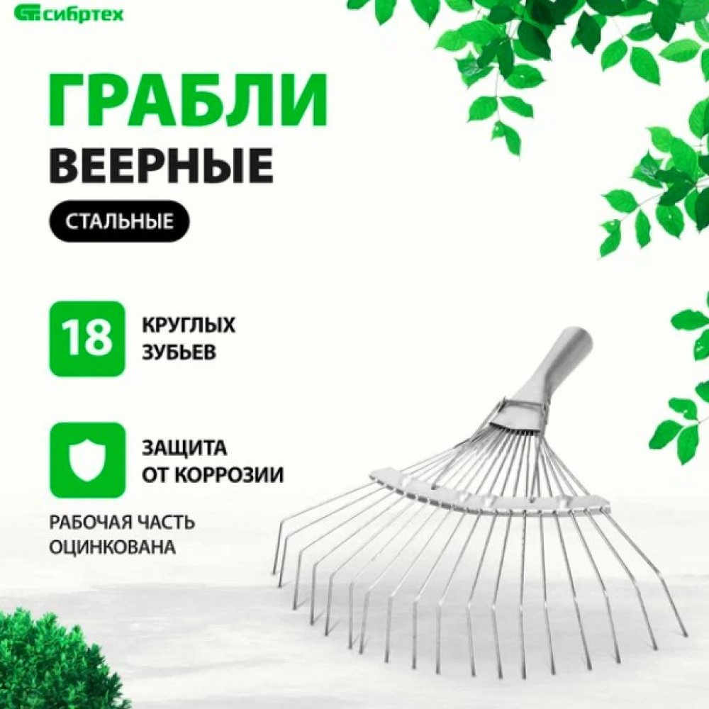 Грабли веерные 18-зубые СИБРТЕХ 61780