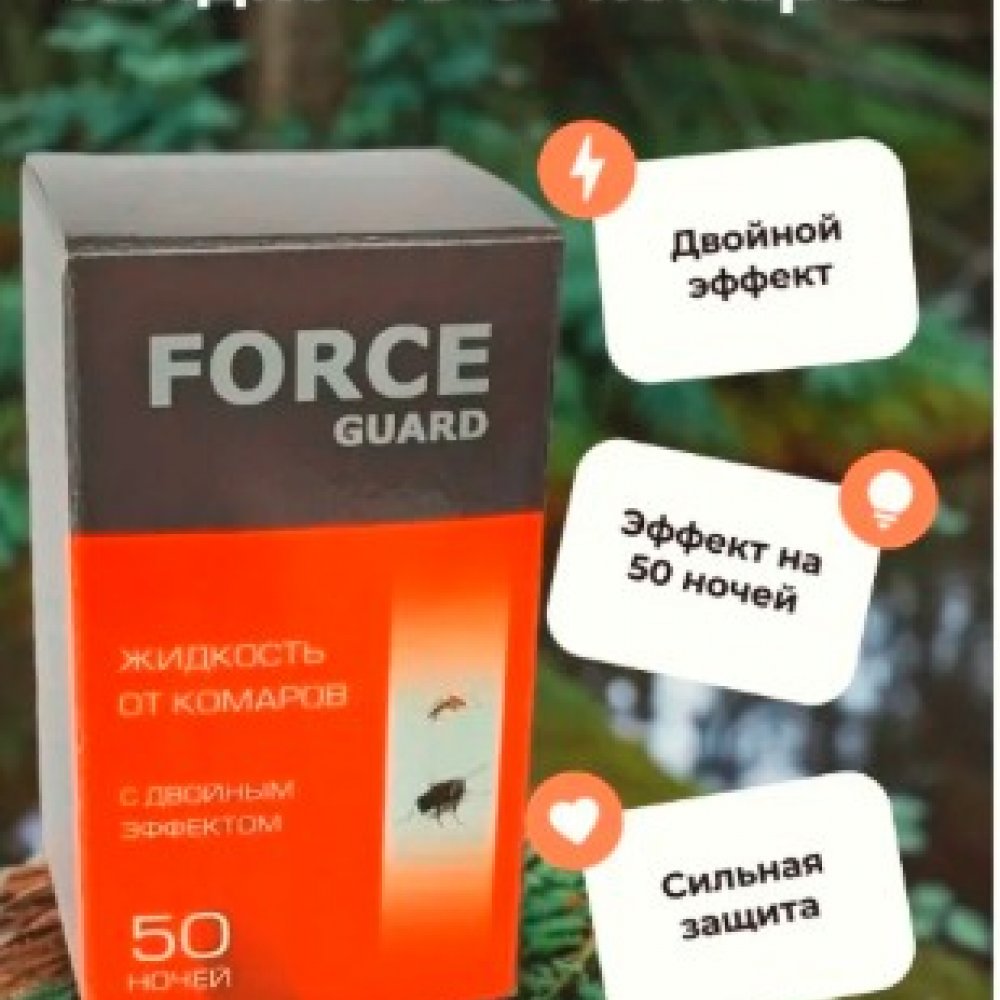 Жидкость от комаров ФОРСЕ ГУАРД 50 ночей с двойным эффектом