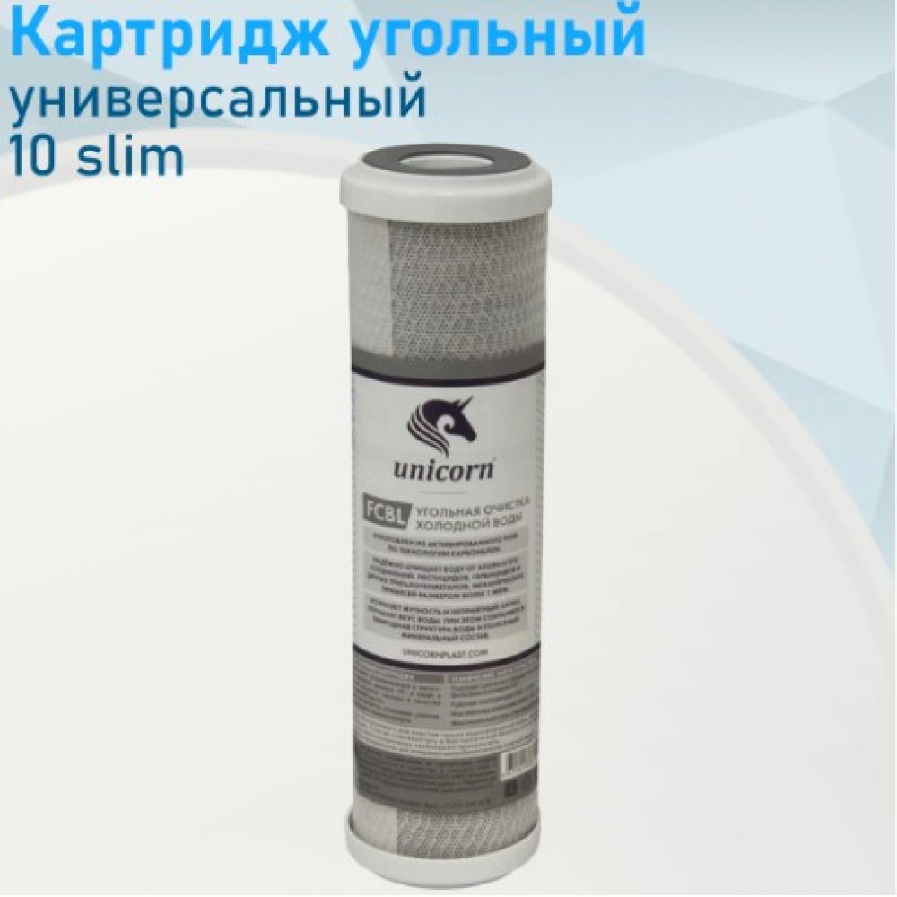 Картридж угольн. очис. воды Unikorn FCBL 10