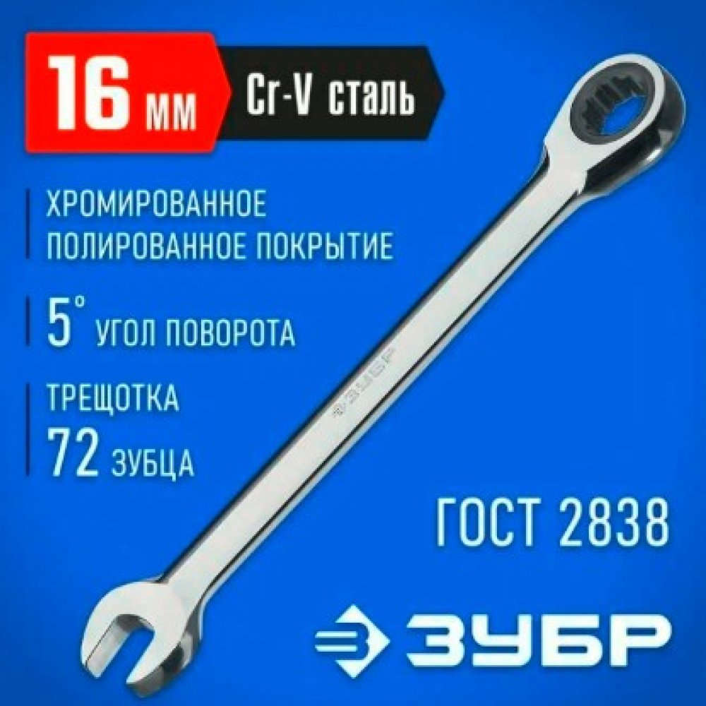 Ключ комби. гаечный трещёт. 16мм Зубр 27074-16