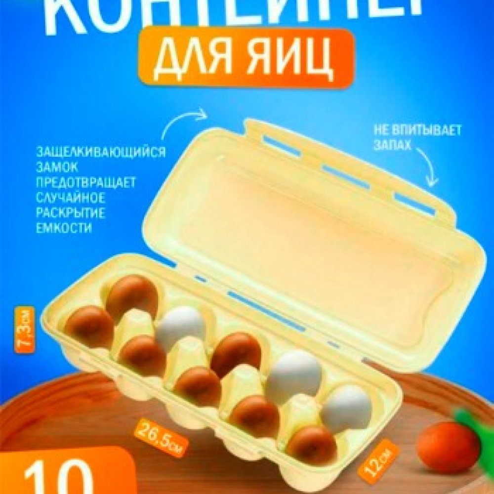 Контейнер для яиц на 10шт ИДЕЯ 361