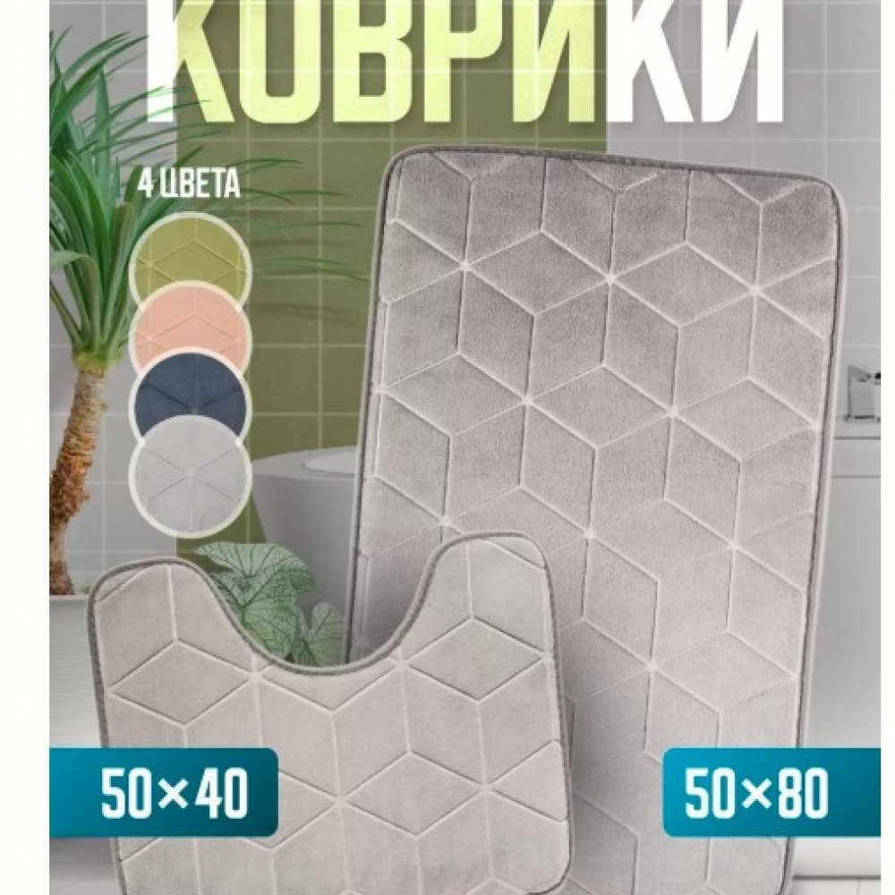 Коврик для ванной 50*80 В037 2шт