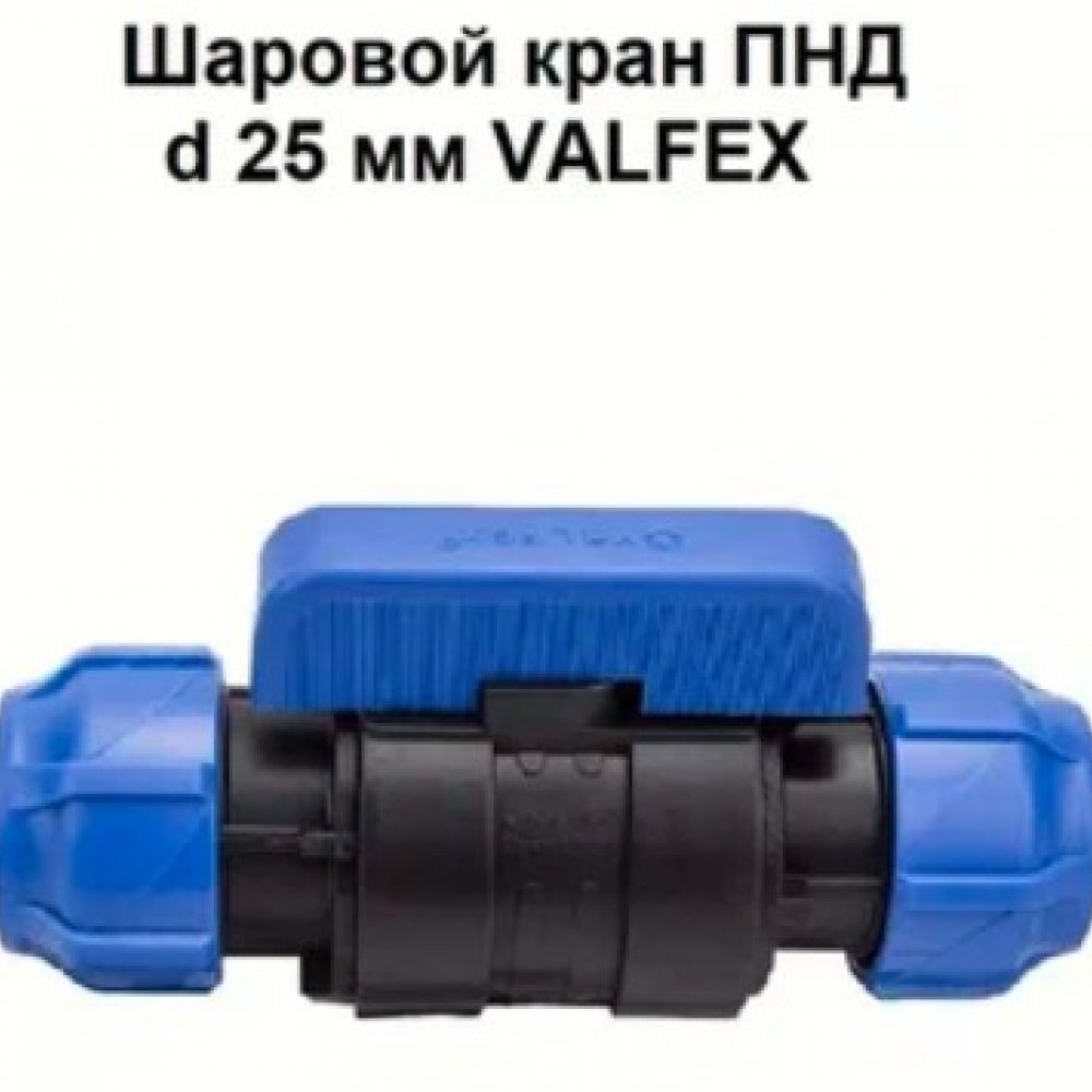 Кран ПНД 25мм