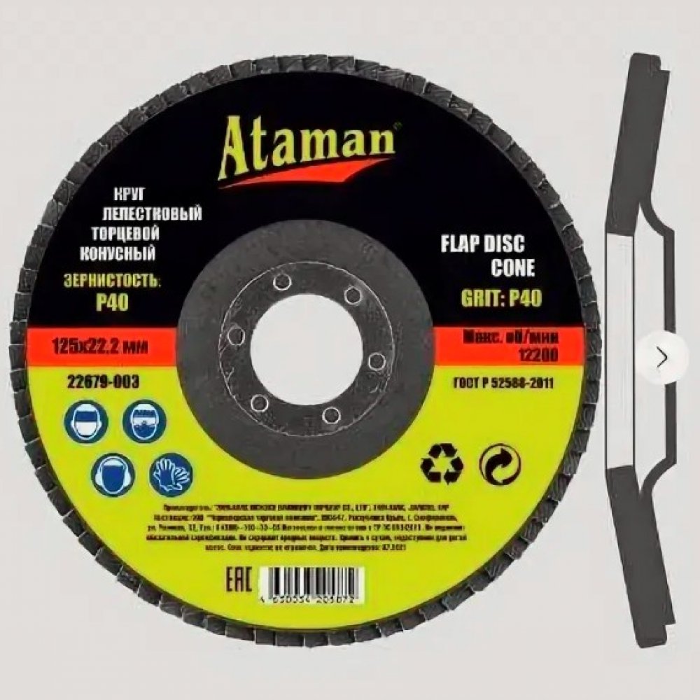 Круг лепестковый торцевой 125х22мм Атаман