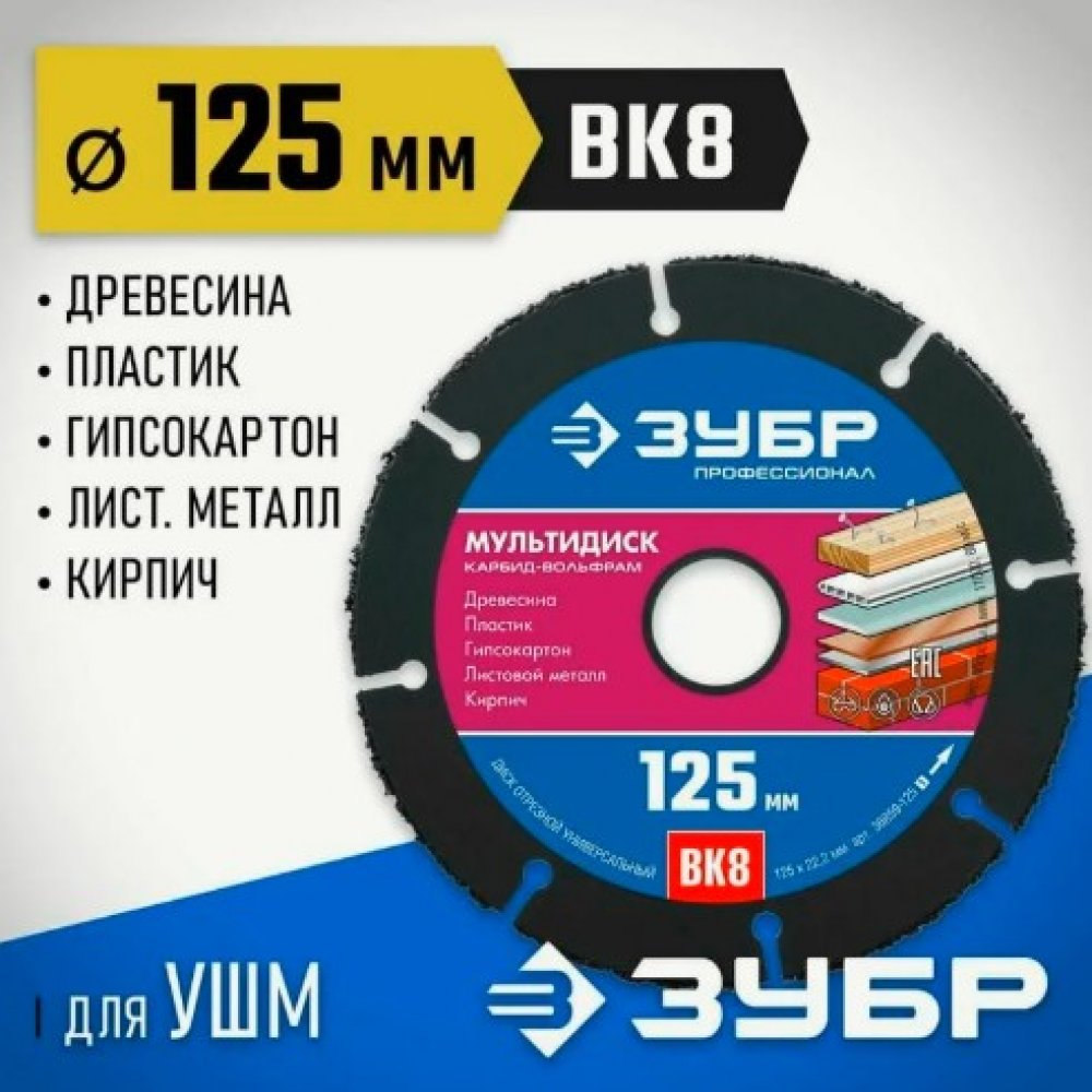 Круг отрезной с твердосплавом для УШМ д125 ЗУБР арт. 36859-125