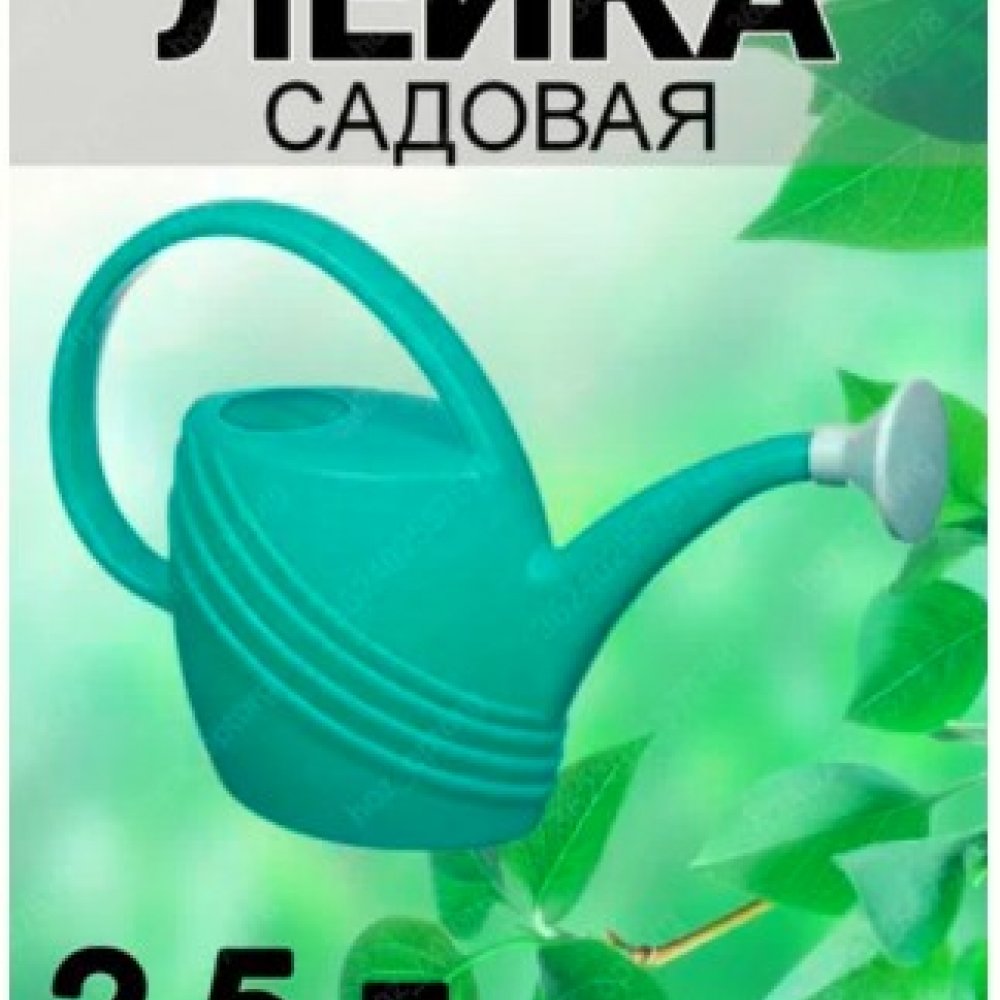 Лейка 2,5л 10100208