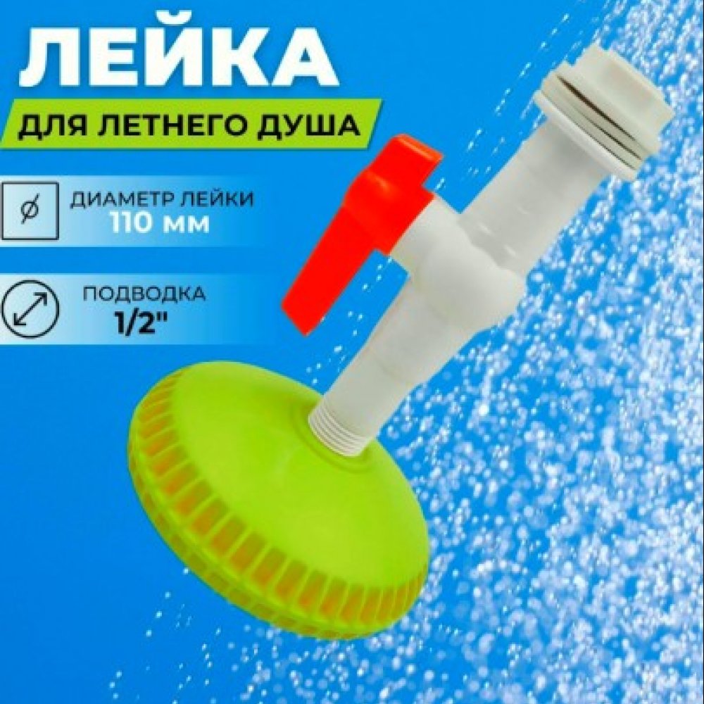 Лейка для летнего душа пластик в сборе