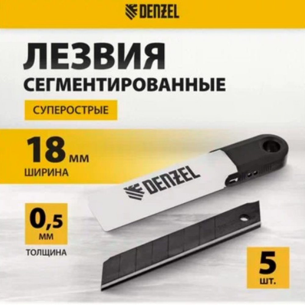 Лезвия 18 мм Дензел 79306