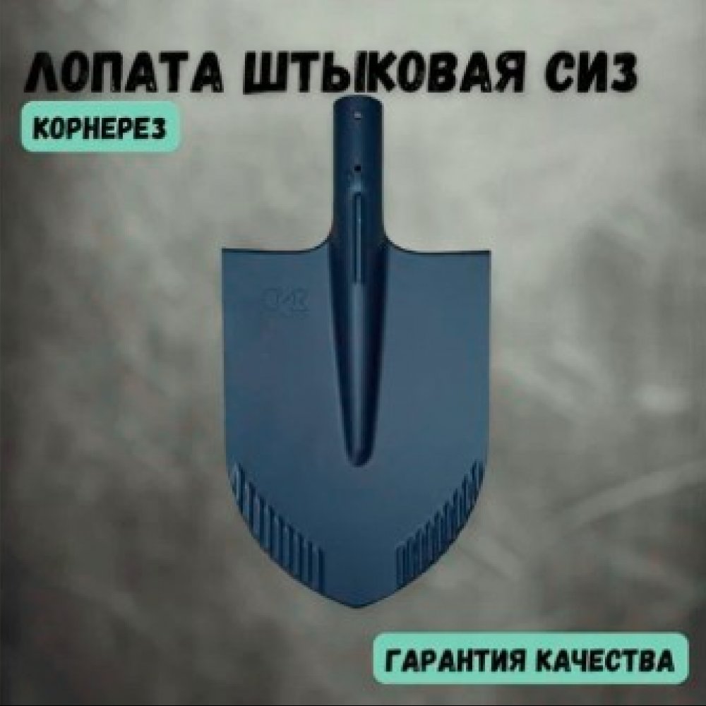 Лопата СИЗ штыковая