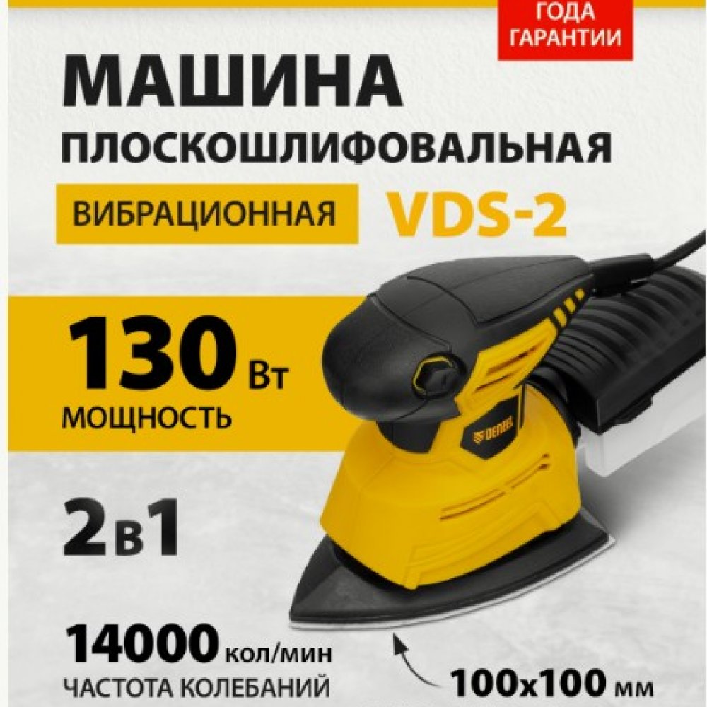 Машина плоскошлифовальная вибрационная 130Вт Дензел VDS-2