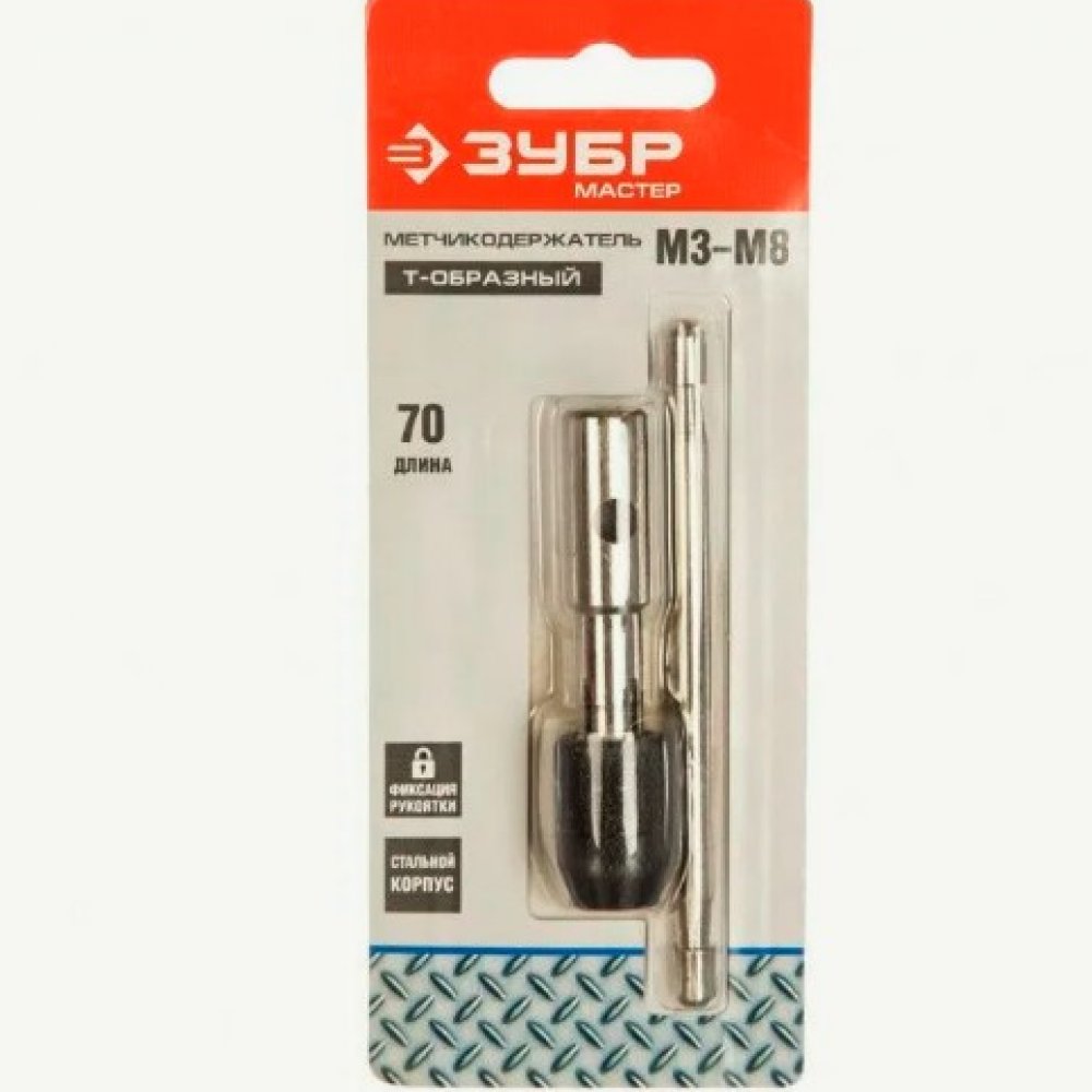 Метчикодержатель Т-образный ЗУБР М3-М8 28135-70