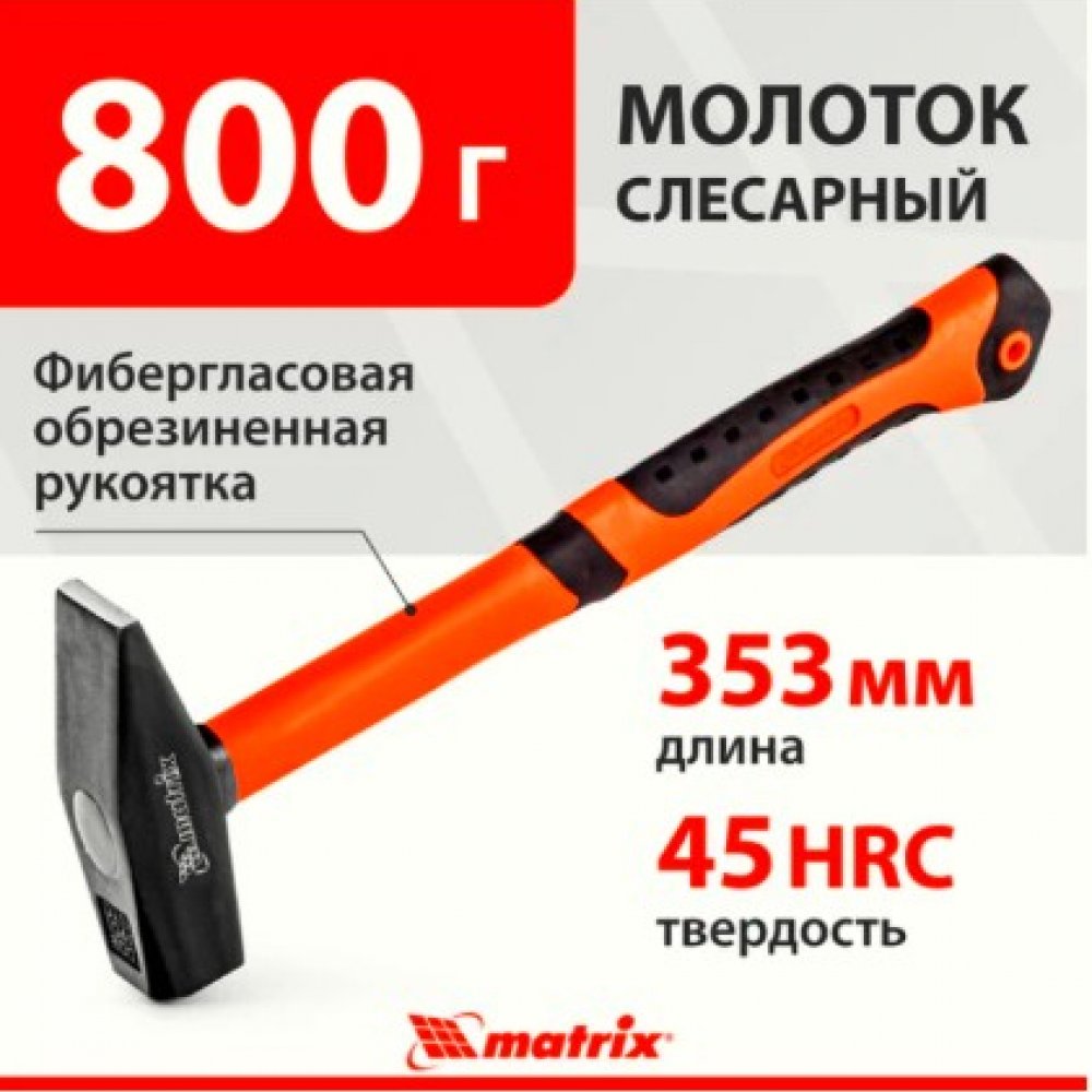 Молоток слесарный 800г МАТРИКС 10350