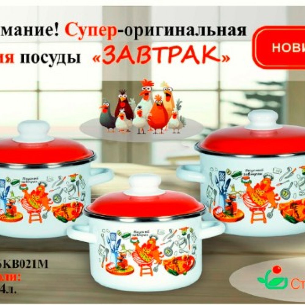 Набор кастрюль эмаль Вкусный завтрак 2/3/4л 6КВ021М