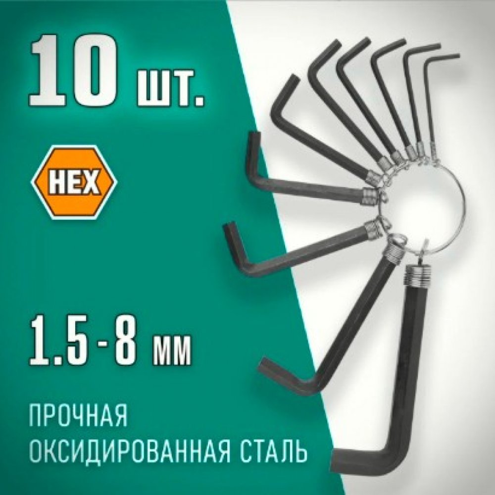 Набор ключей имбусовых 10 шт ДЕКС арт.27403-Н10