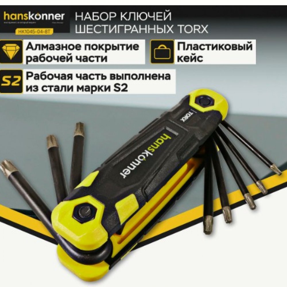 Набор ключей TORX hanskonner HK1045-04-8T