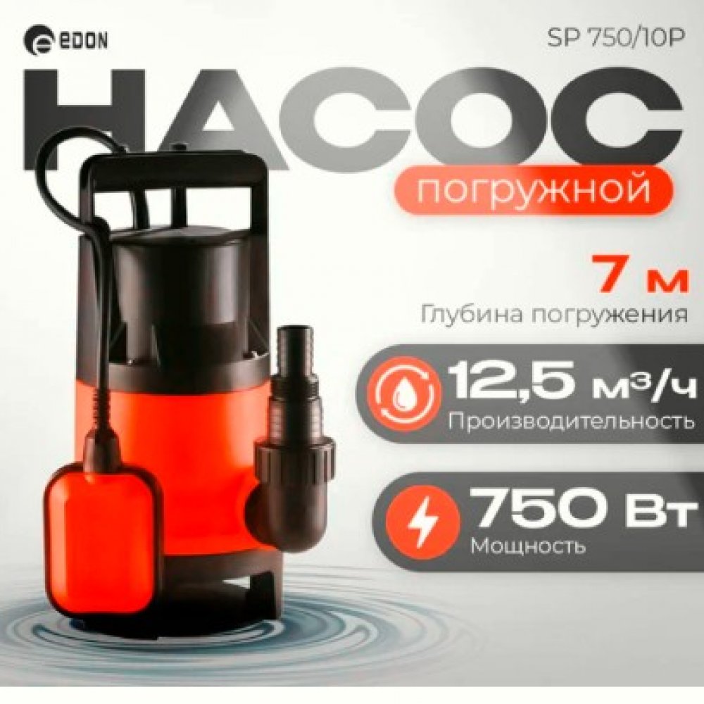 Насос погружной дренажный Эдон SP 750/10P 750Вт 200л/ч 7м 