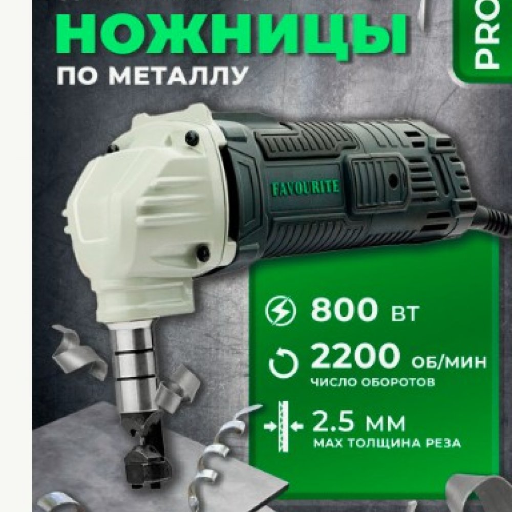 Ножницы вырубные Фаворит ТС 800 ПРОФ 800Вт 2200ход/мин
