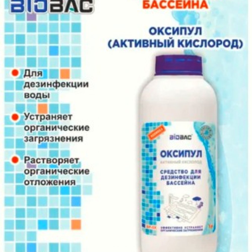 Оксипул для дезинфекции бассейнов 1л