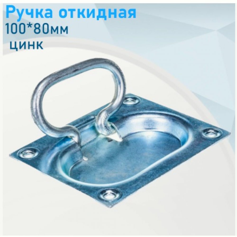 Ручка скрытая откидная Металлист 100х80 цинк